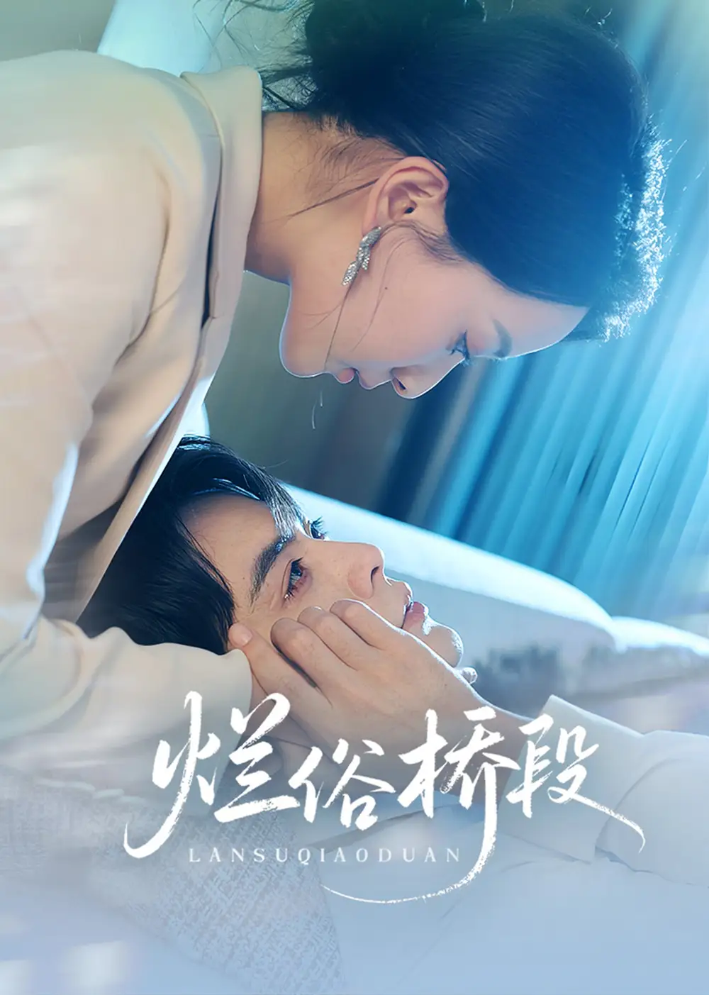 《烂俗桥段（58集）王楠&蔺瑞雪》短剧全集免费在线看