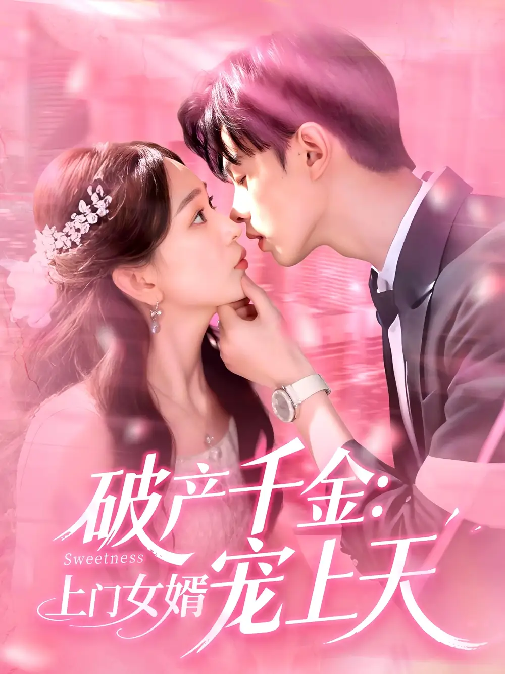 《破产千金上门女婿宠上天（103集）彭千玲&王千硕》短剧全集免费在线看