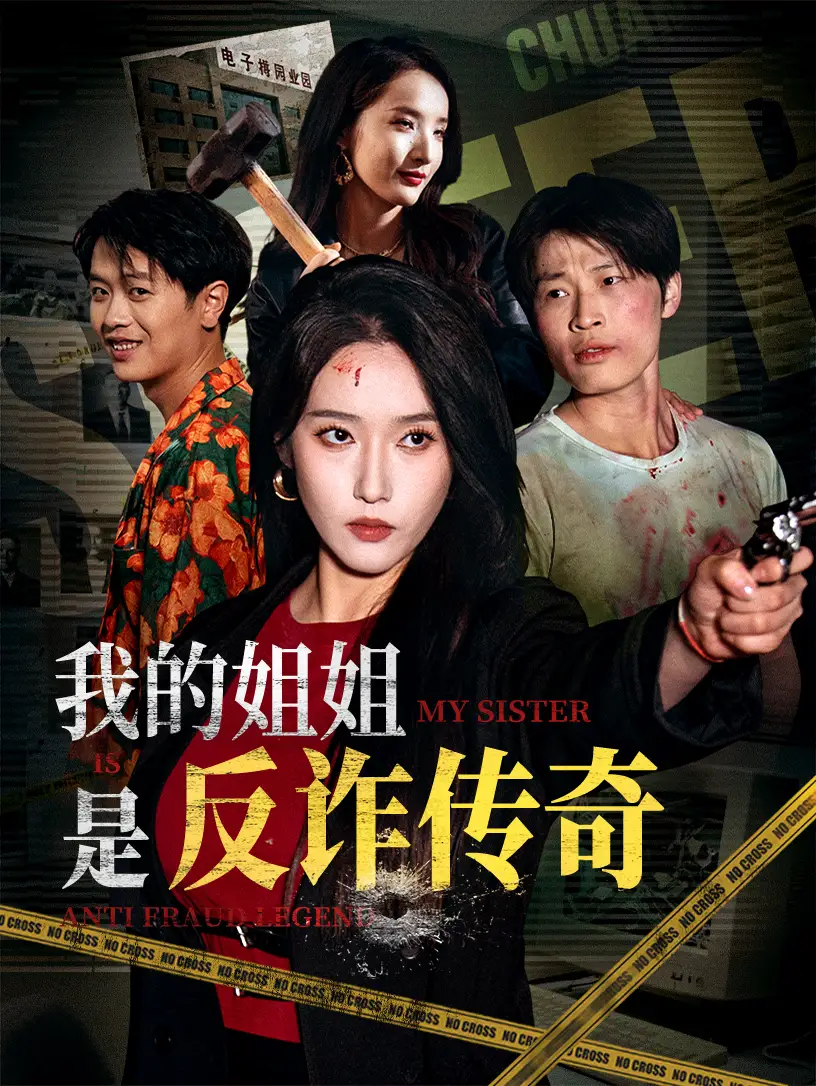 《我的姐姐是反诈传奇（60集）刘雪莹&刘锡兵》短剧全集免费在线看