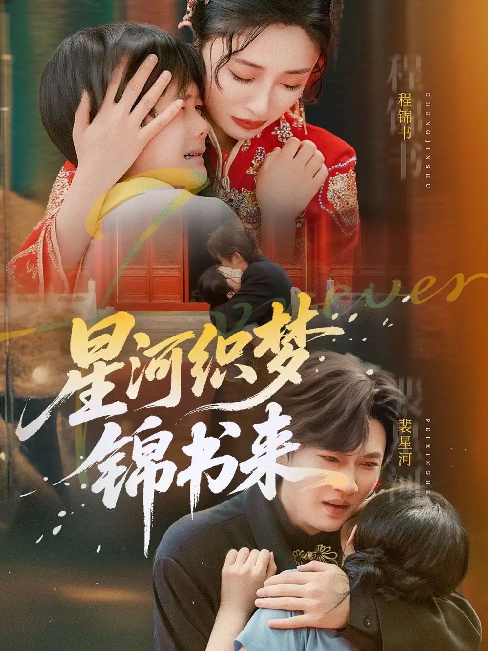 《星河织梦锦书来（56集）王幸子&方浩》短剧全集免费在线看