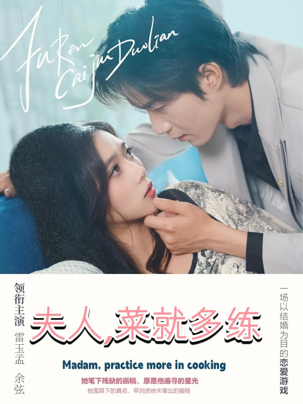 《夫人，菜就多练（43集）余弦&雷小米》短剧全集免费在线看