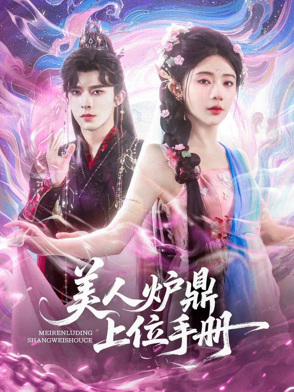 《美人炉鼎上位手册（80集）》短剧全集免费在线看