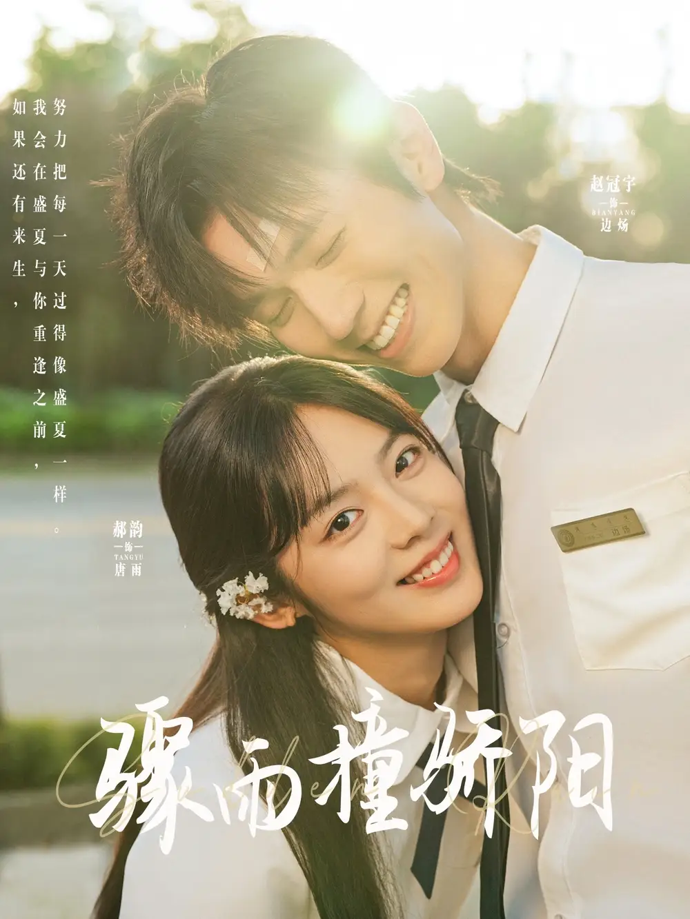 《骤雨撞骄阳（121集）赵冠宇&郝韵》短剧全集免费在线看
