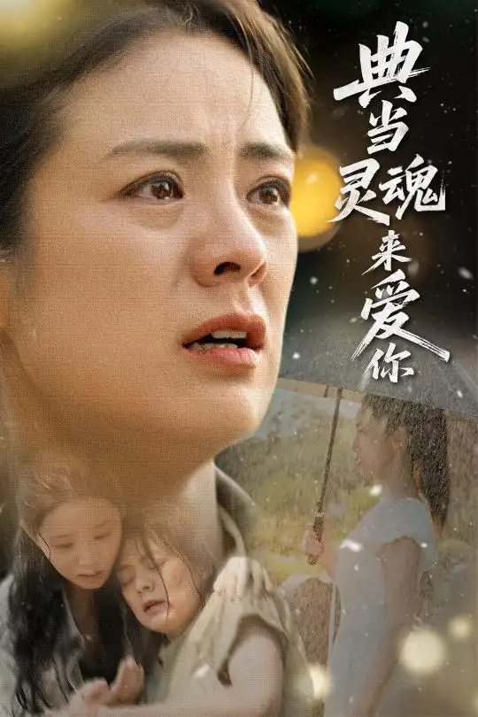 《典当灵魂来爱你（64集）代嘉莉&张媛媛》短剧全集免费在线看