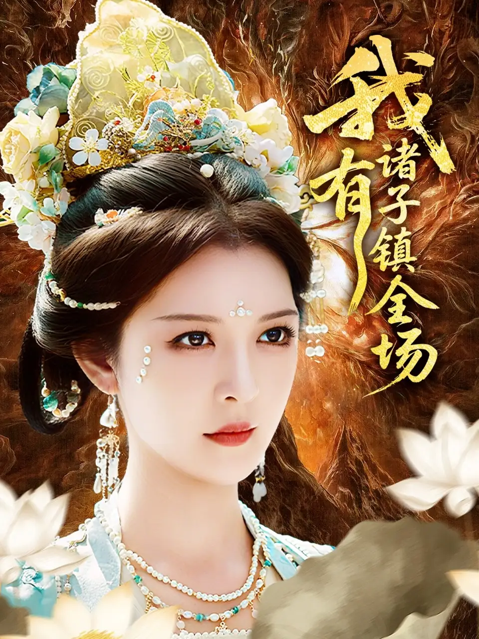 《我有诸子镇全场（80集）李明&田辉》短剧全集免费在线看