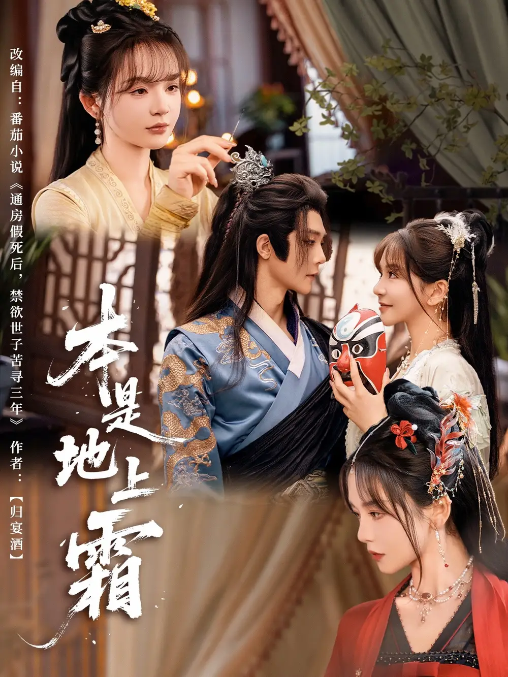《本是地上霜（65集）万喜&李俊辰》短剧全集免费在线看