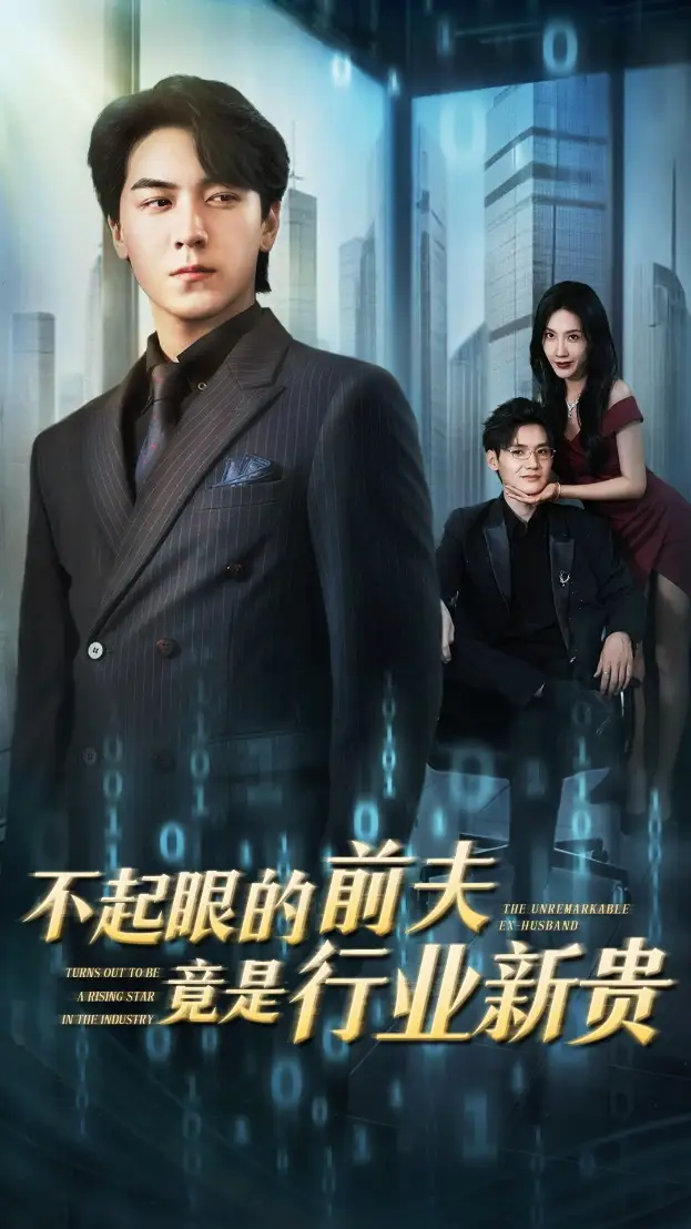 《不起眼的前夫竟是行业新贵（60集）》短剧全集免费在线看