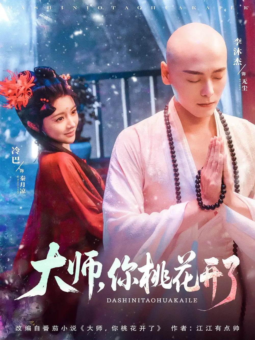 《大师你桃花开了（80集）》短剧全集免费在线看