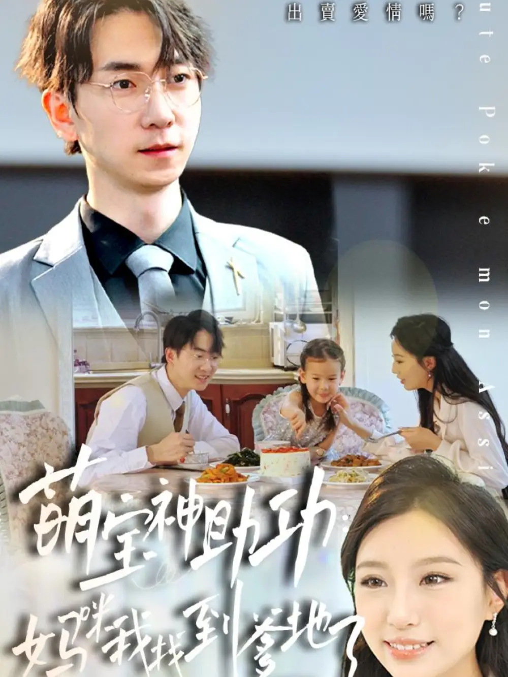 《萌宝神助攻妈咪我找到爹地了（34集）》短剧全集免费在线看
