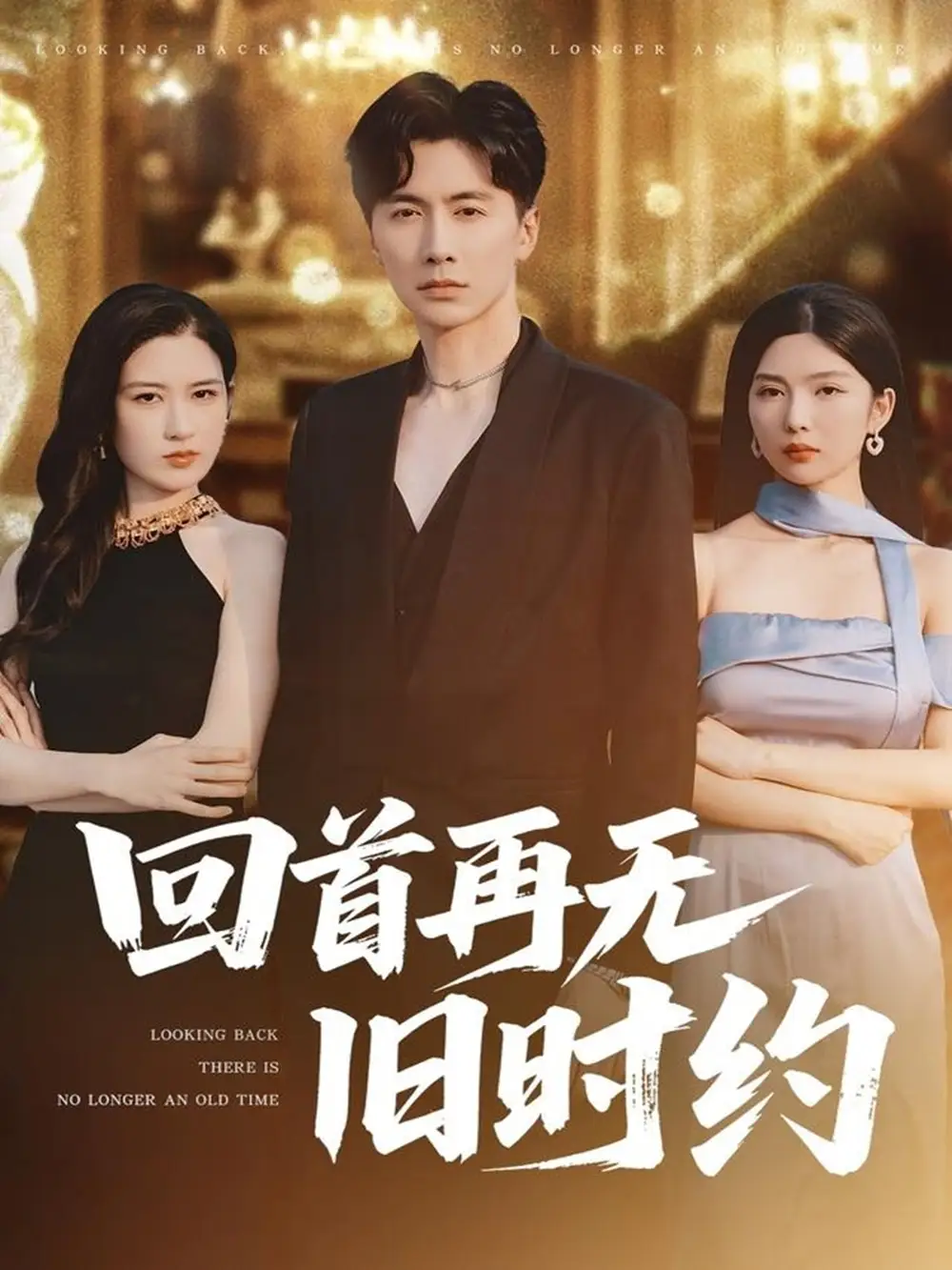 《回首再无旧时约（70集）梅瑞滢》短剧全集免费在线看