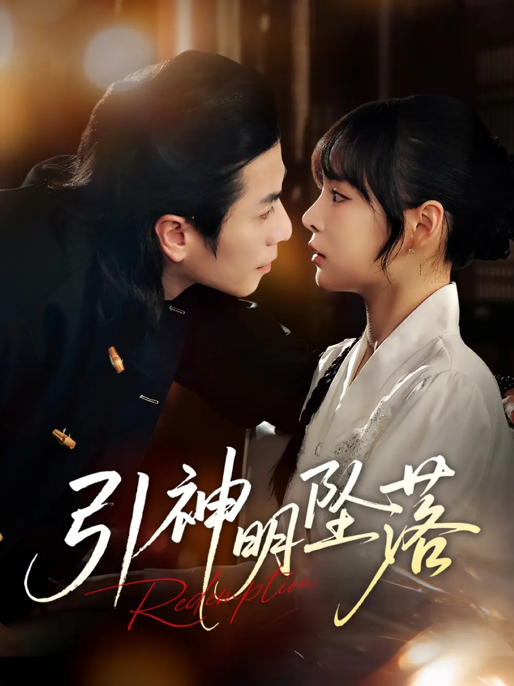 《引神明坠落（75集）》短剧全集免费在线看
