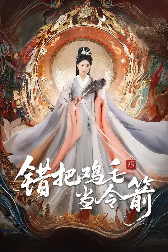 《错把鸡毛当令箭（60集）》短剧全集免费在线看