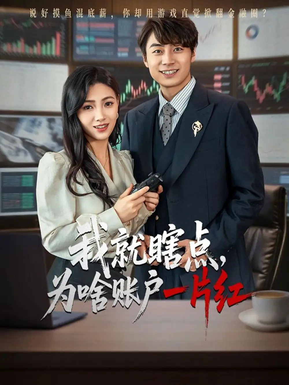 《我就瞎点为啥账户一片红（80集）》短剧全集免费在线看