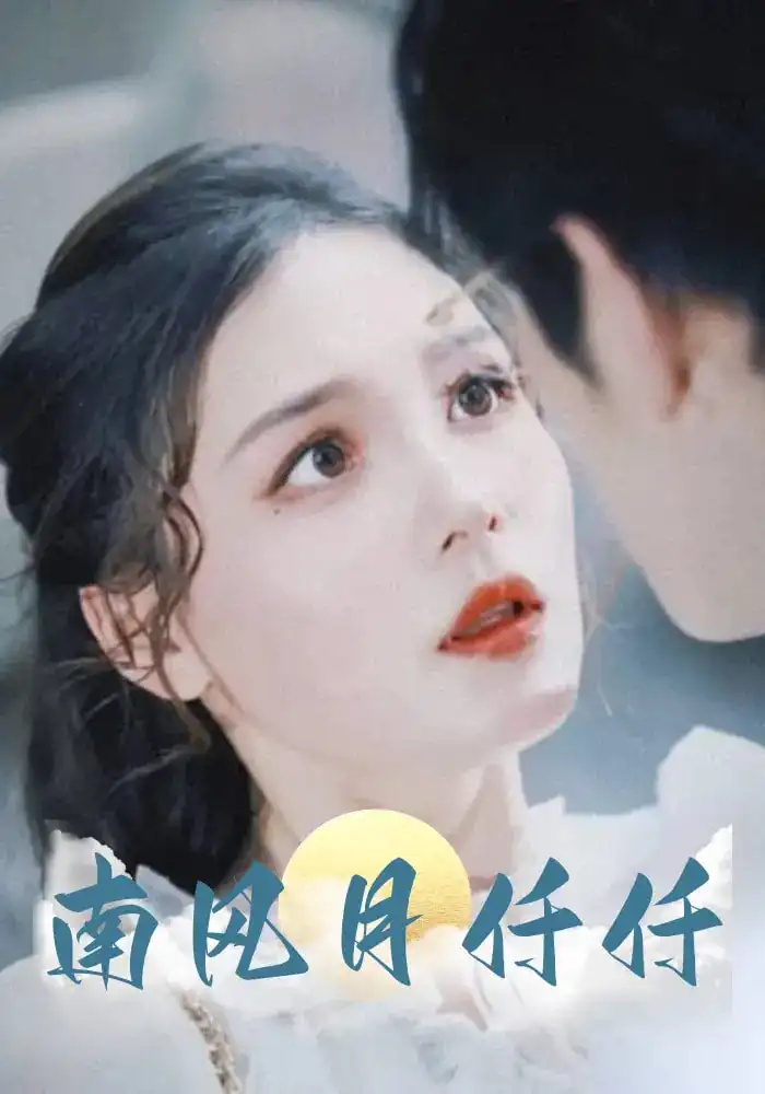 《南风月仟仟（86集）》短剧全集免费在线看