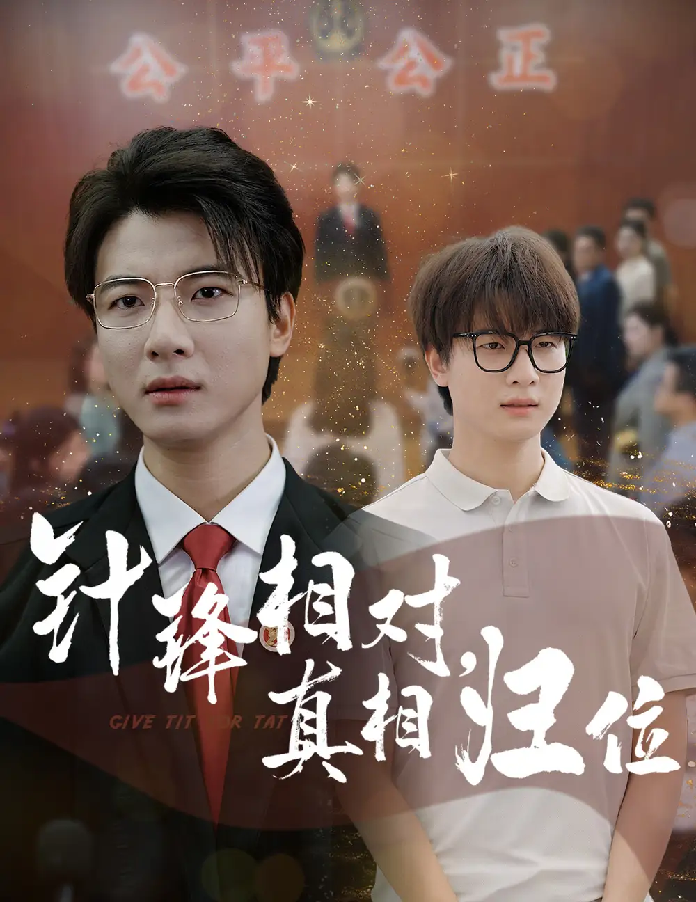 《针锋相对真相归位（60集）布依涵&张翊轩》短剧全集免费在线看