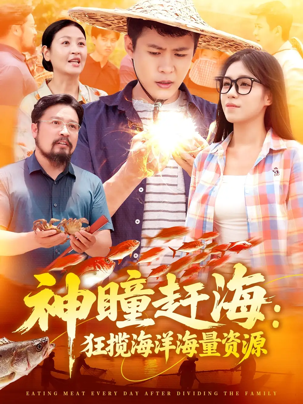 《神瞳赶海狂揽海洋海量资源（76集）朱佳琪&韩雨轩》短剧全集免费在线看