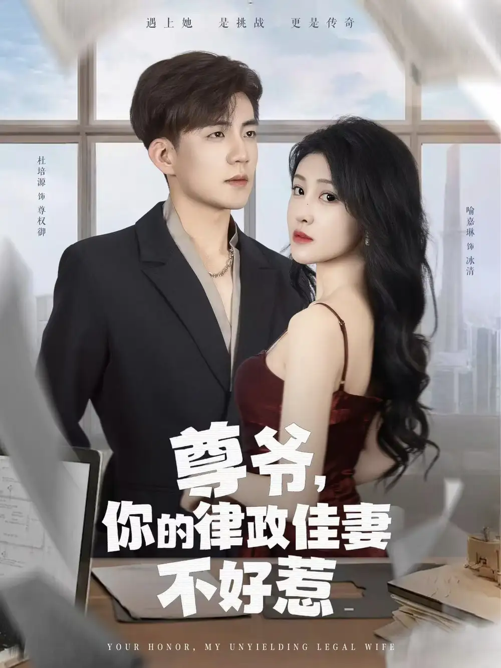 《尊爷你的律政娇妻不好惹（81集）》短剧全集免费在线看