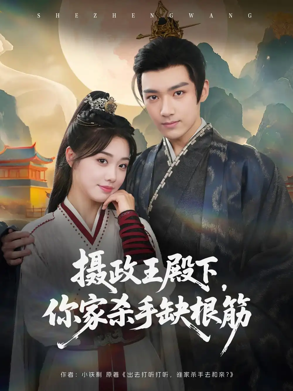 《摄政王殿下你家杀手缺根筋（81集）王星凯&墨凝》短剧全集免费在线看
