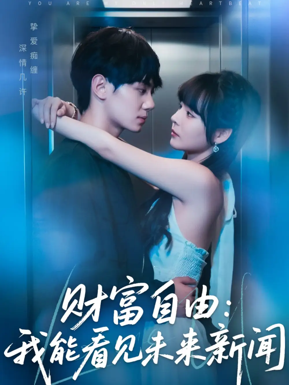 《cai富自由：我能看见未来新闻（82集）》短剧全集免费在线看