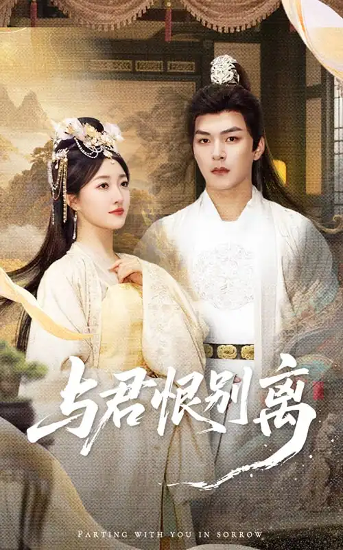 《与君恨别离（55集）》短剧全集免费在线看