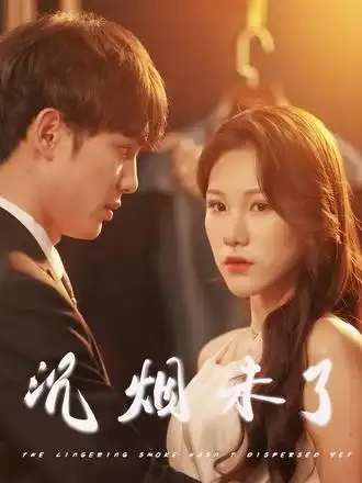 《沉烟未了（51集）明慧》短剧全集免费在线看