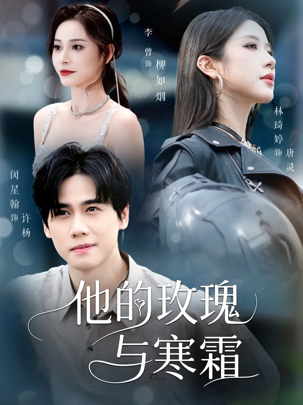 《他的玫瑰与寒霜（60集）》短剧全集免费在线看