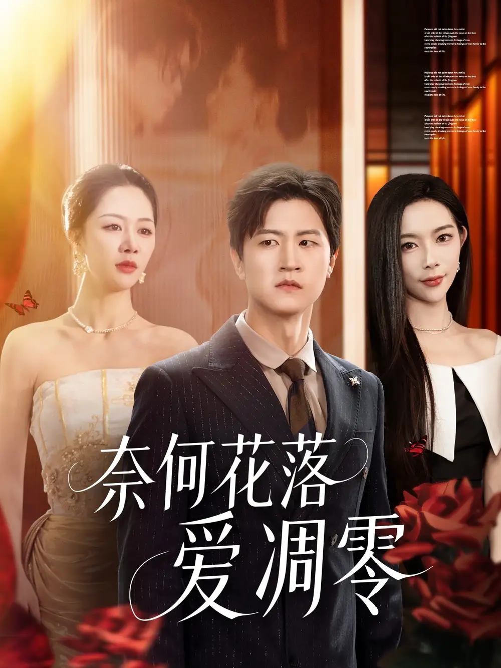 《奈何花落爱凋零（71集）》短剧全集免费在线看