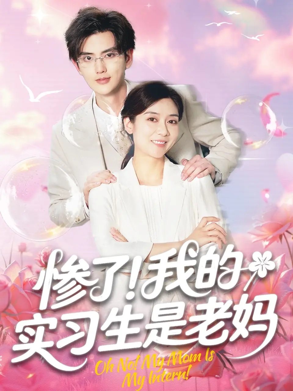 《惨了我的实习生是老妈（64集）》短剧全集免费在线看