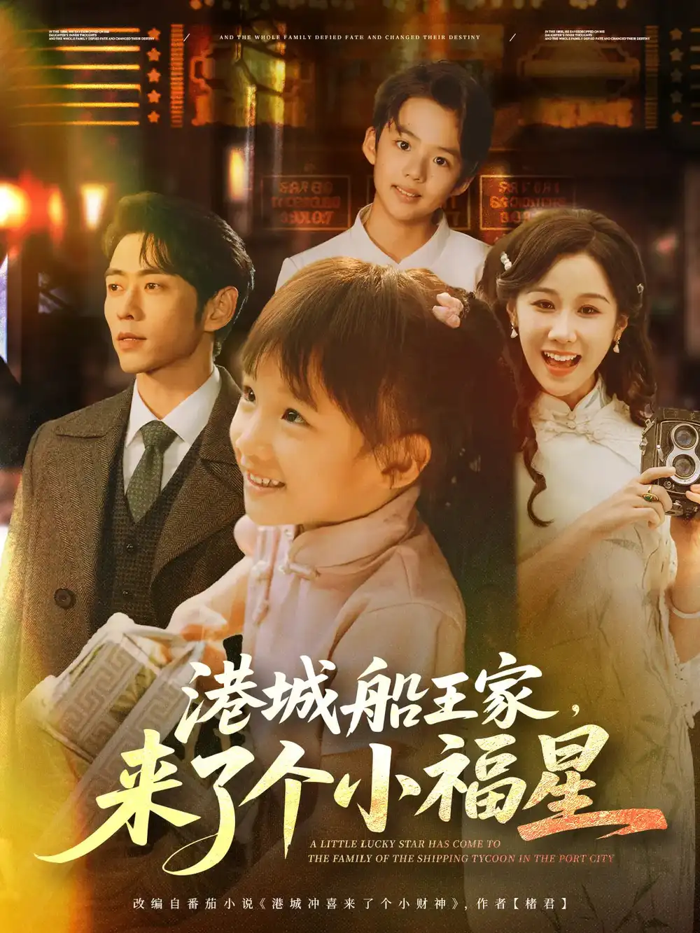 《港城船王家来了个小福星（78集）》短剧全集免费在线看