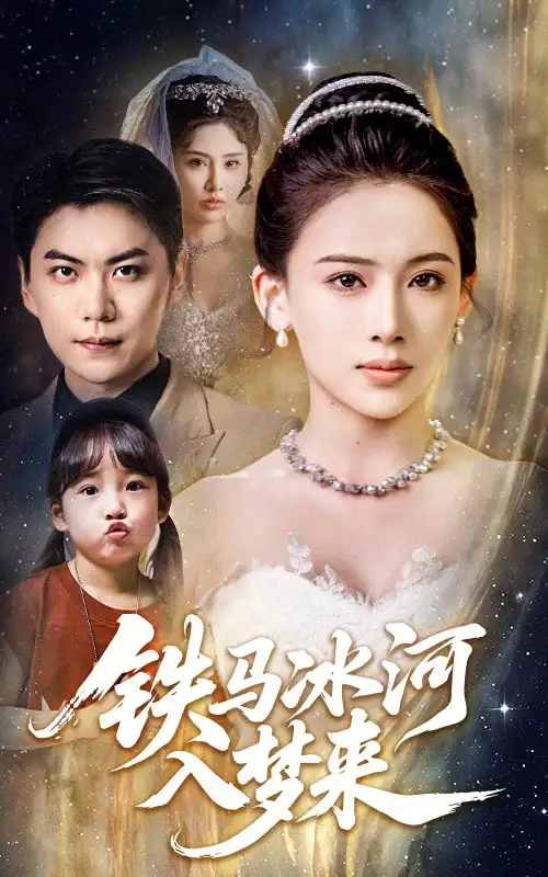 《铁马冰河入梦来（65集）张思琦&青云》短剧全集免费在线看