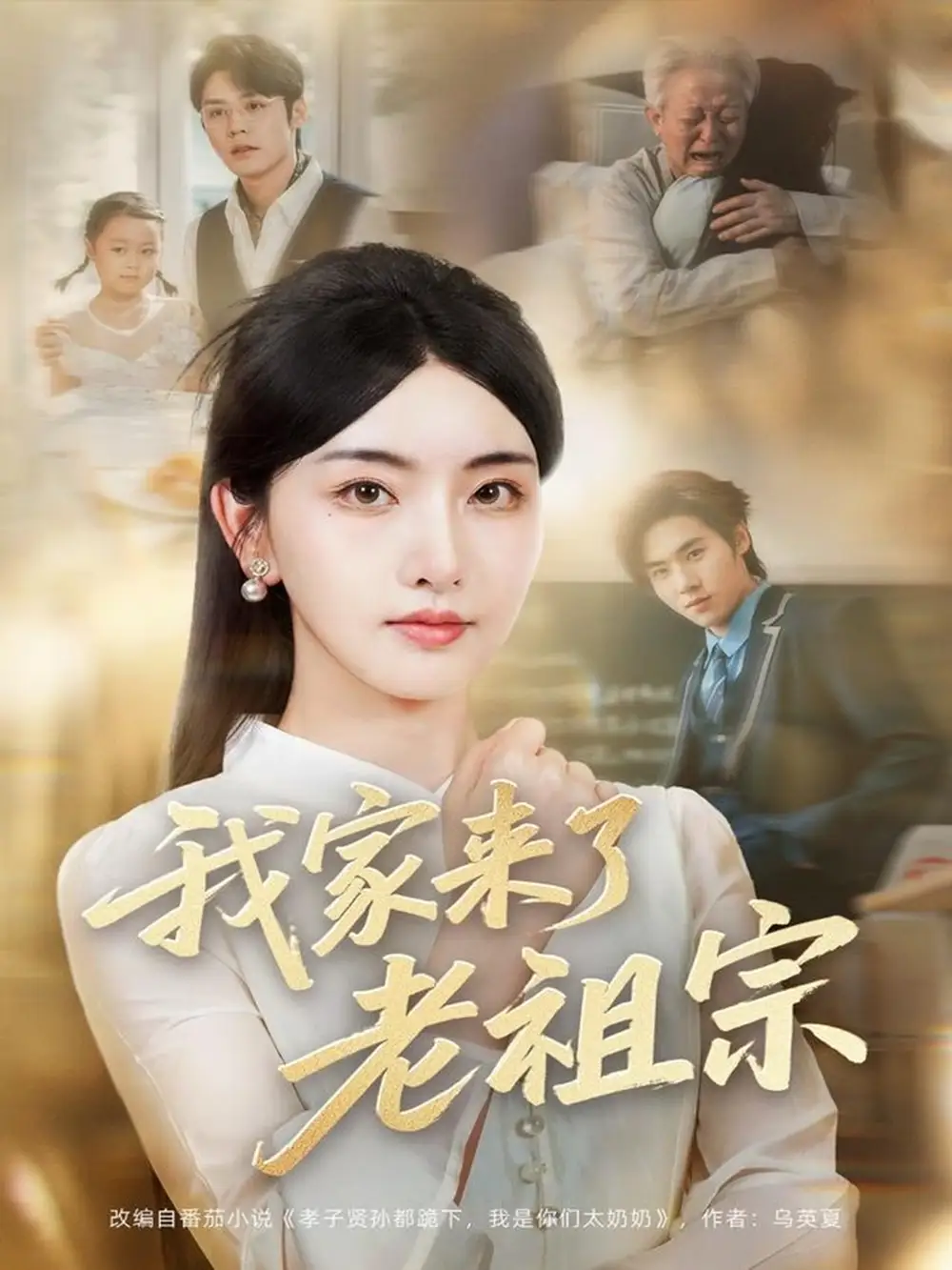 《我家来了老祖宗（79集）》短剧全集免费在线看