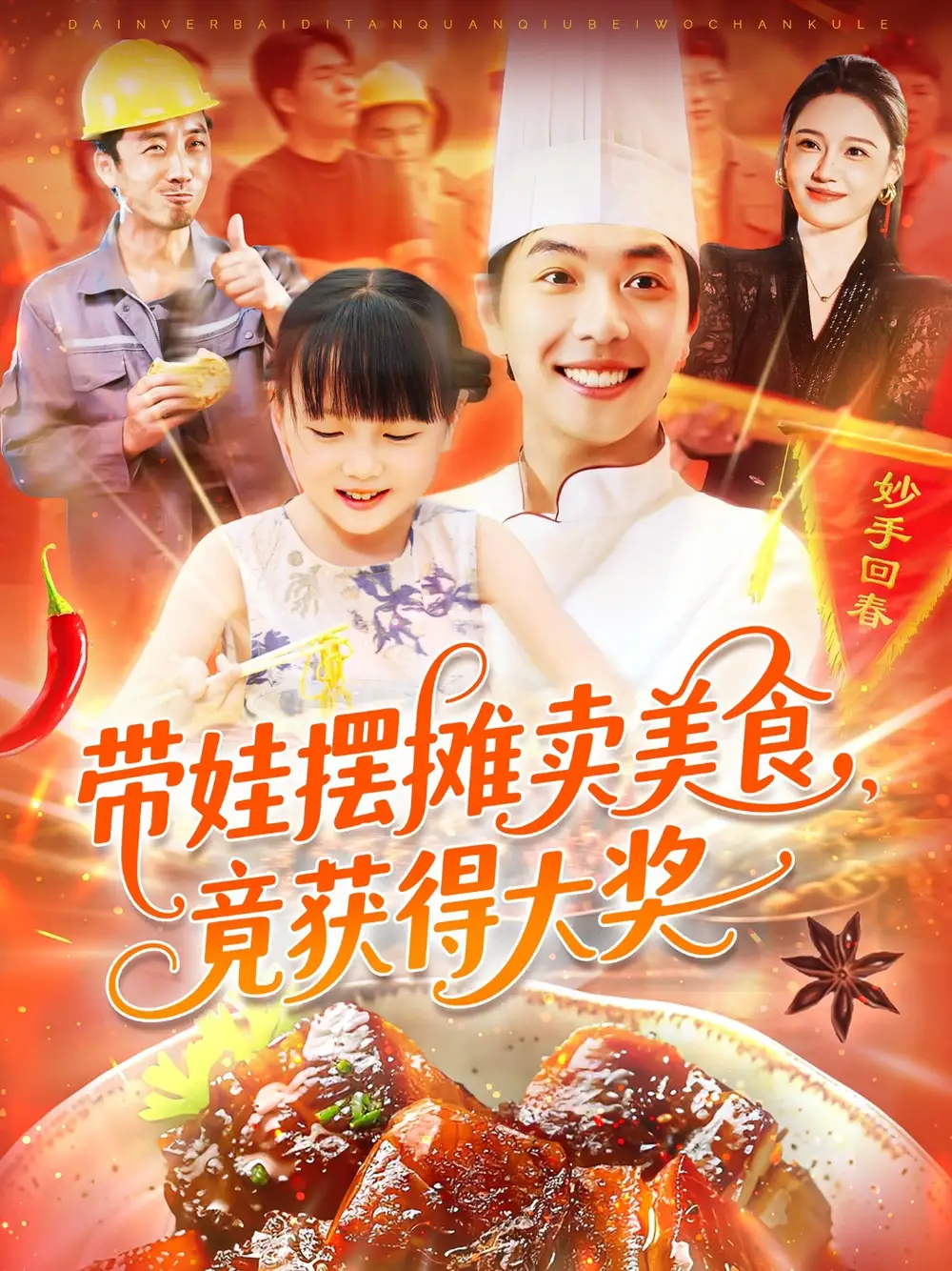 《带娃摆摊卖美食竟获得大奖（88集）》短剧全集免费在线看