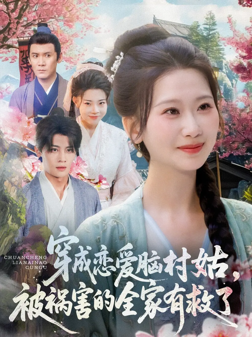 《穿成恋爱脑村姑被祸害的全家有救了（77集）张莹莹》短剧全集免费在线看