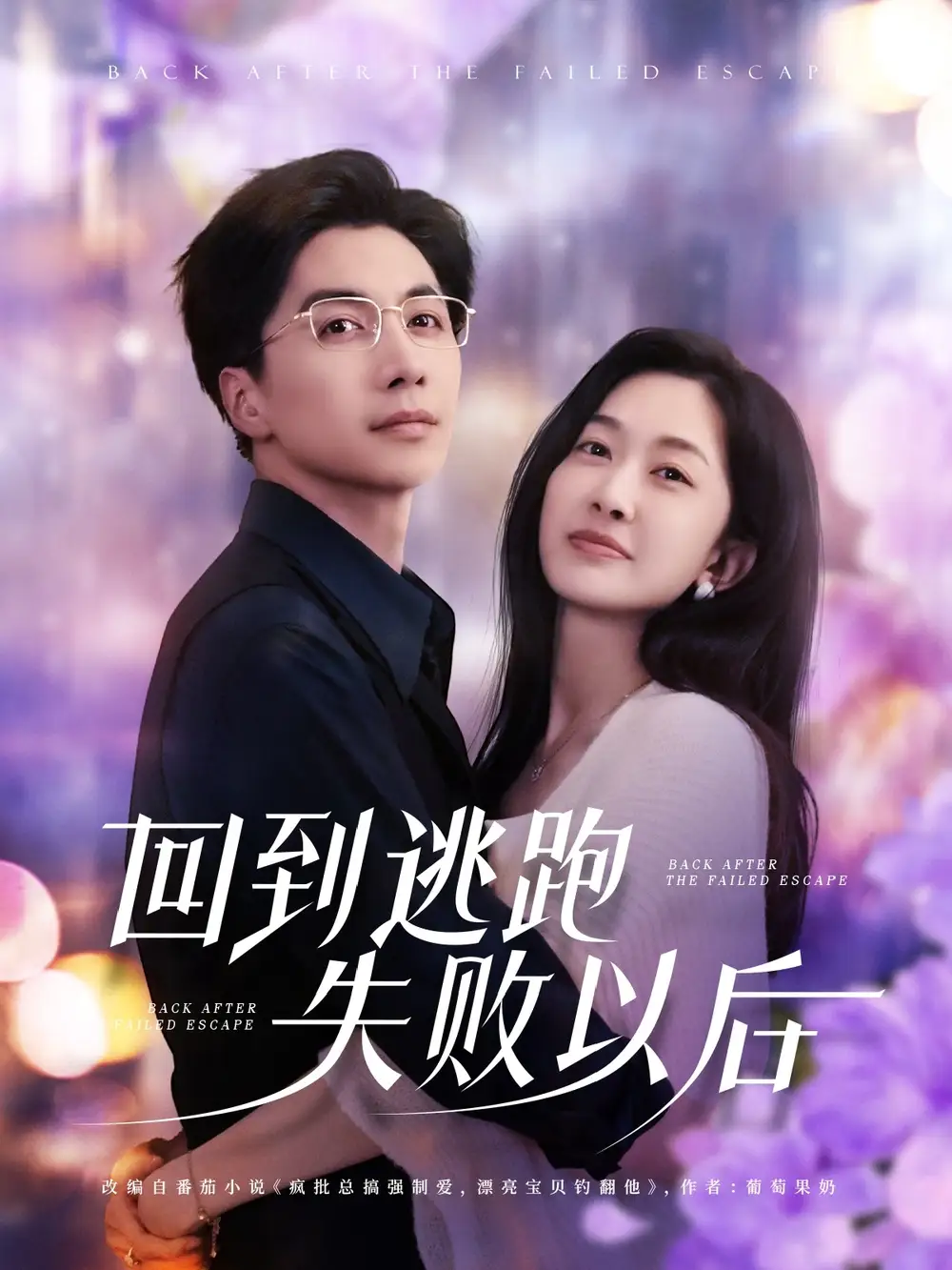 《回到逃跑失败以后（96集）》短剧全集免费在线看