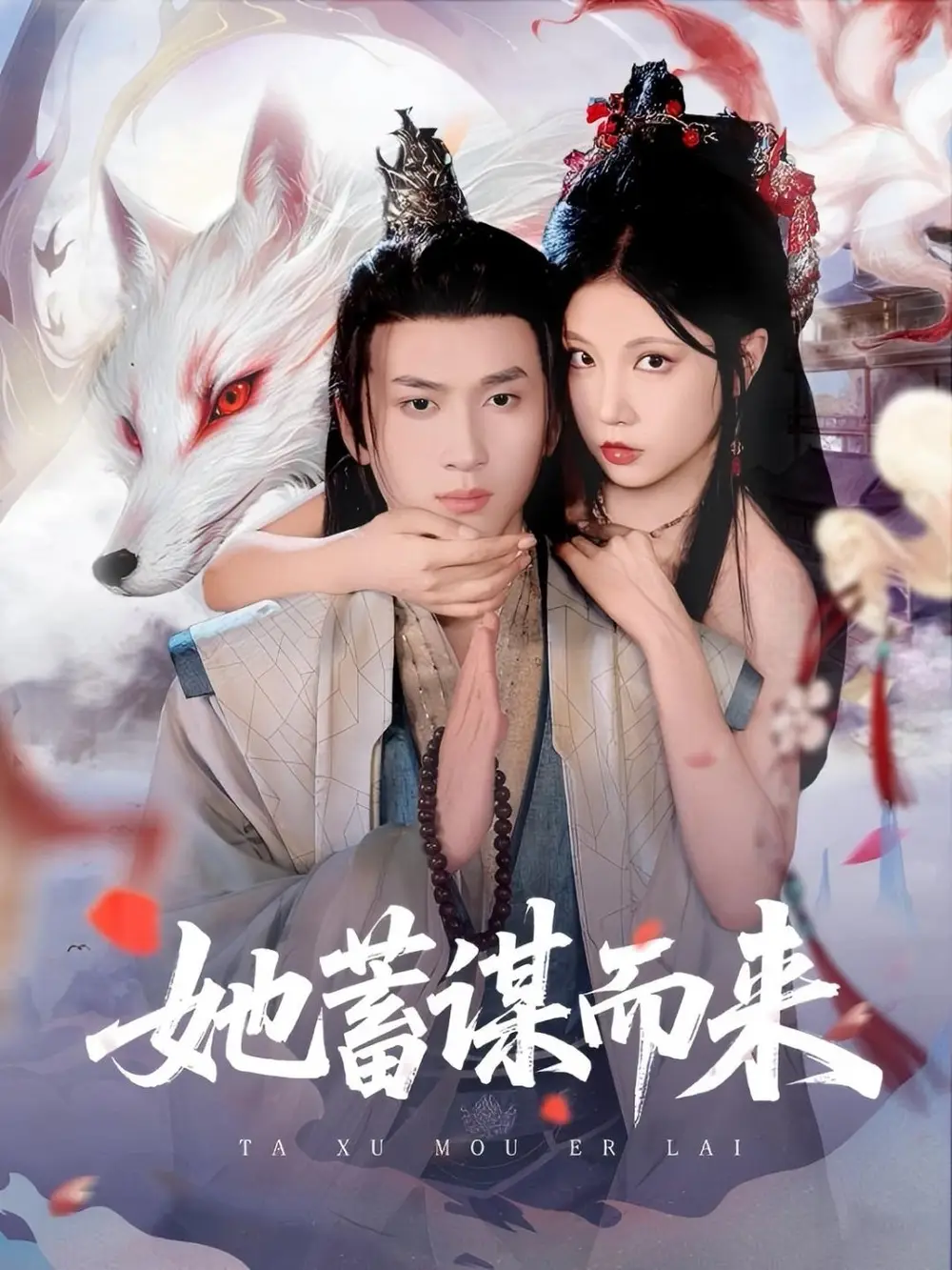 《她蓄谋而来（59集）徐漫宁&孙梦涵》短剧全集免费在线看