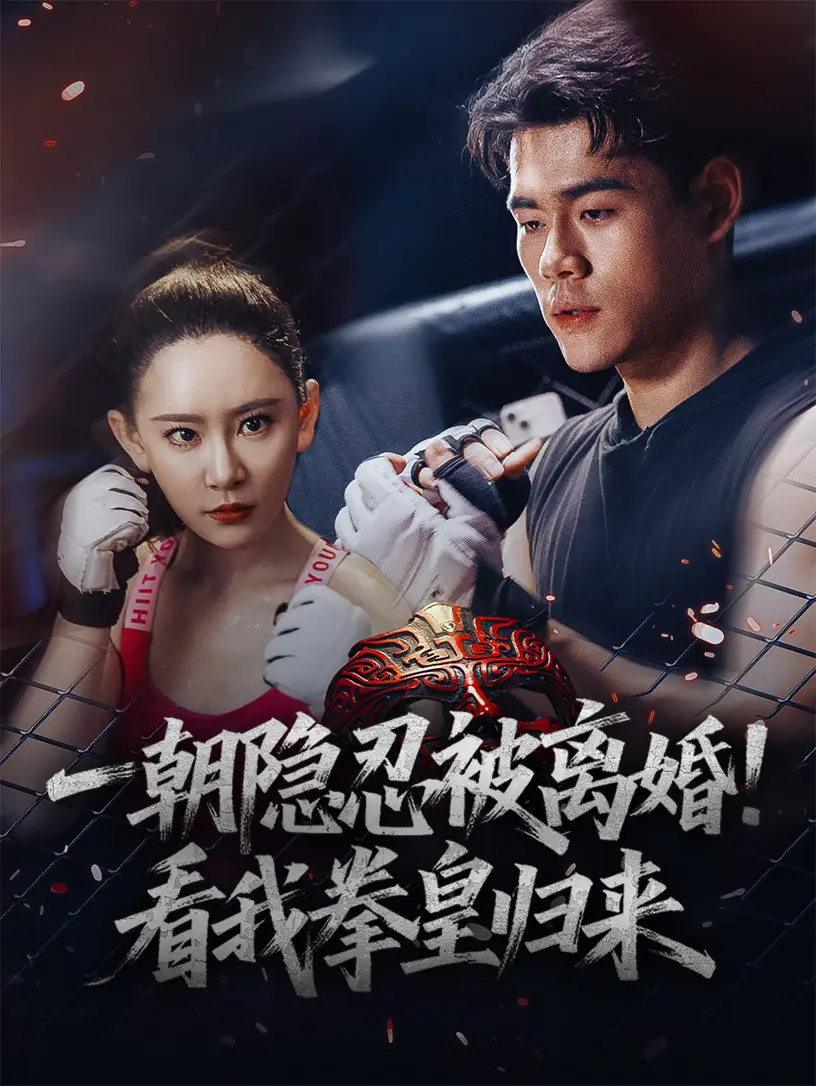 《一朝隐忍被离婚！看我拳皇归来（61集）》短剧全集免费在线看