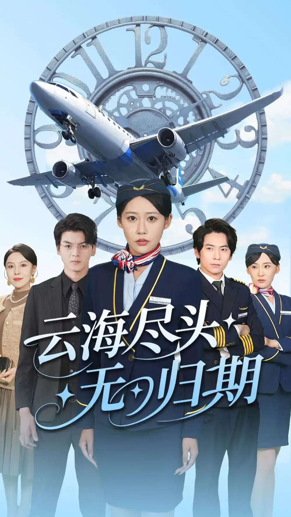 《云海尽头无归期（100集）》短剧全集免费在线看