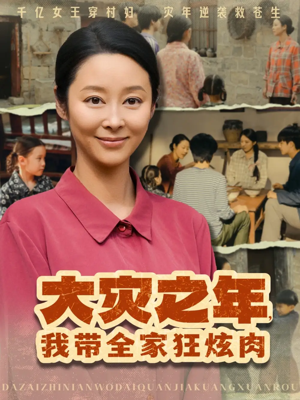 《大灾之年我带全家狂炫肉（80集）》短剧全集免费在线看