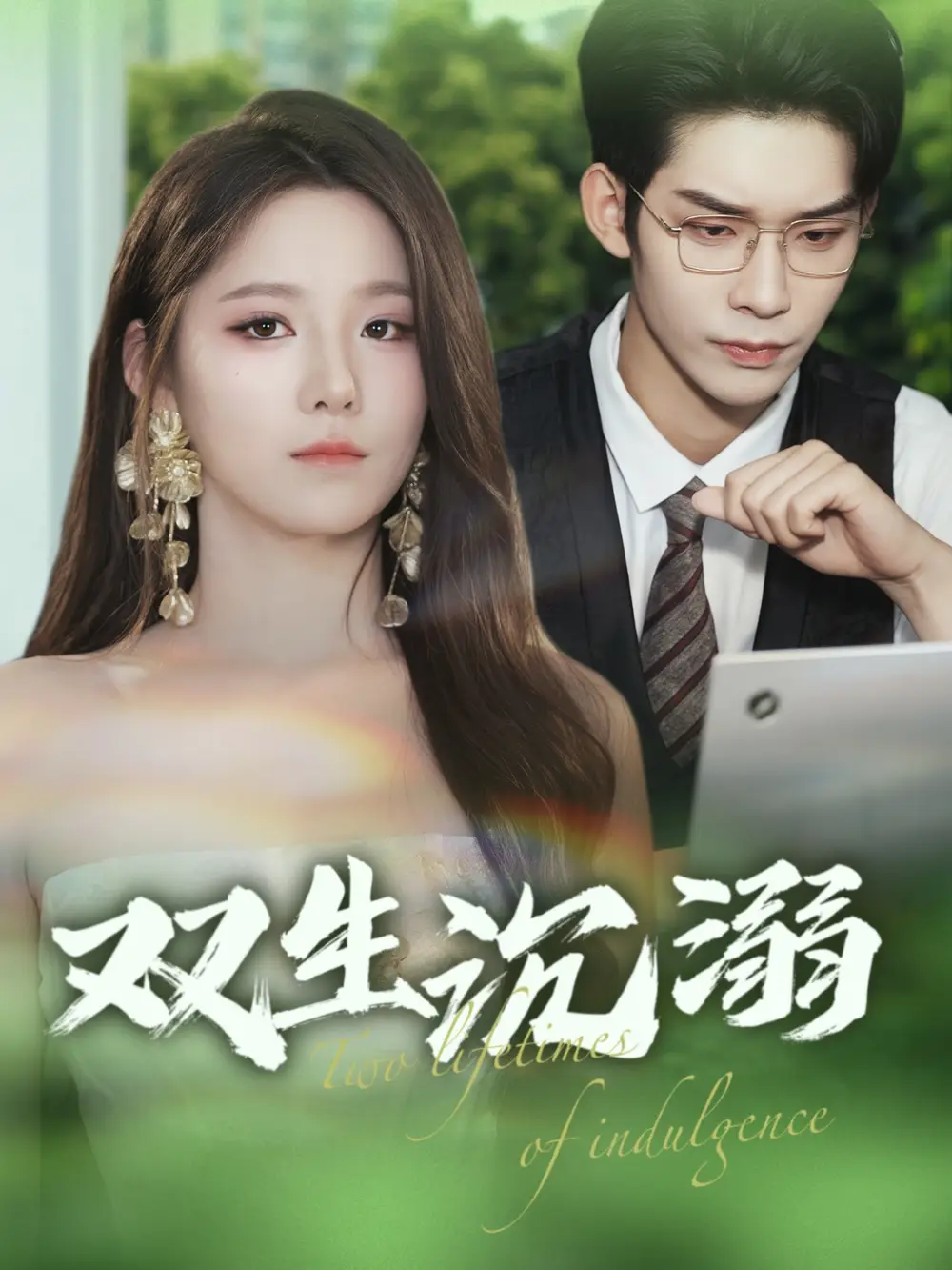 《双生沉溺（84集）曹皓添&崔晓曼》短剧全集免费在线看