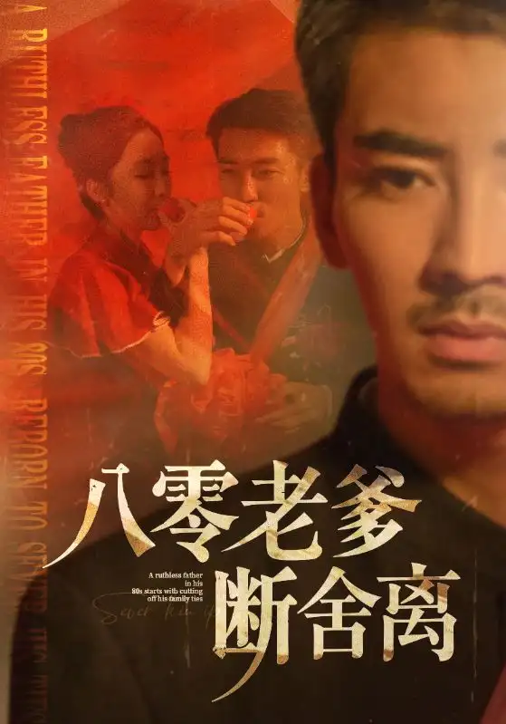 《八零老爹断舍离（75集）》短剧全集免费在线看