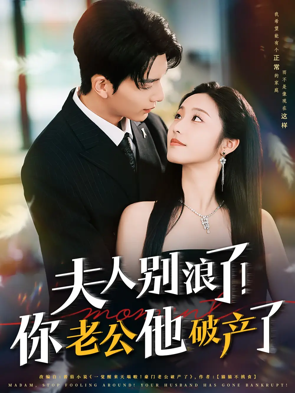 《夫人别浪了你老公他破产了（61集）》短剧全集免费在线看