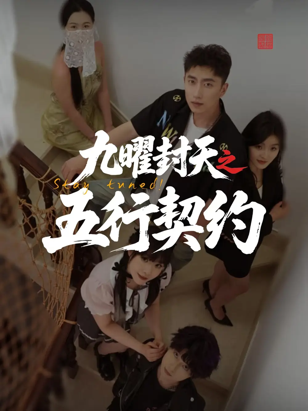 《九曜封天之五行契约（30集）刘灵灿》短剧全集免费在线看