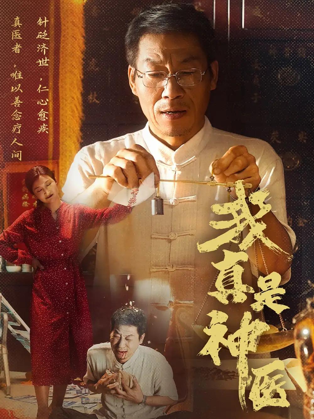 《我真是神医（61集）陈玥萌》短剧全集免费在线看