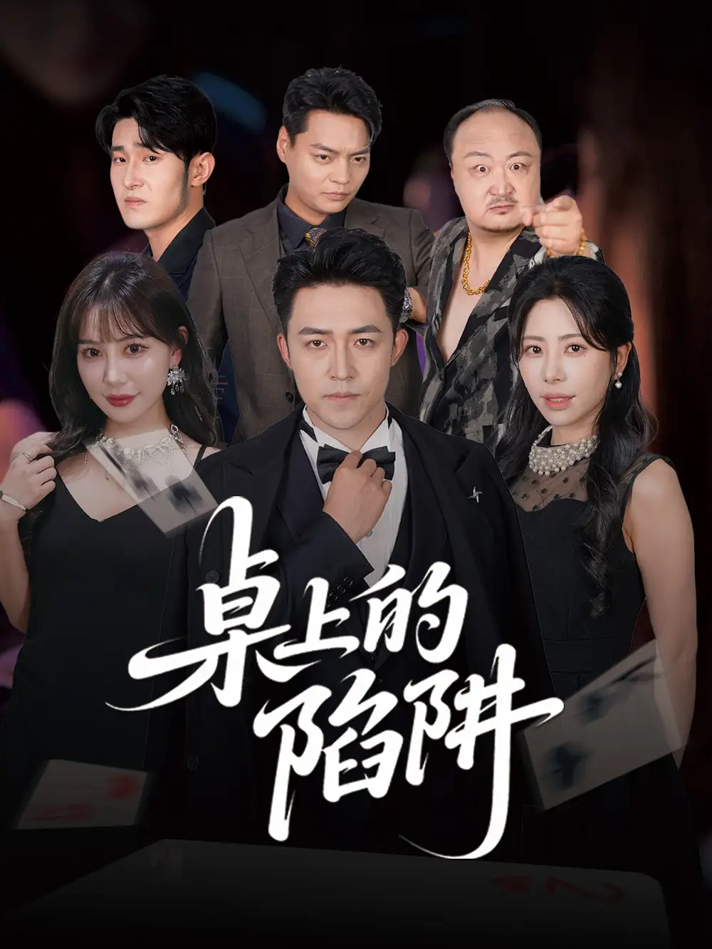 《桌上的陷阱（60集）》短剧全集免费在线看
