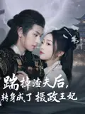 《踹掉渣夫后我转身成了摄政王妃（50集）》短剧全集免费在线看