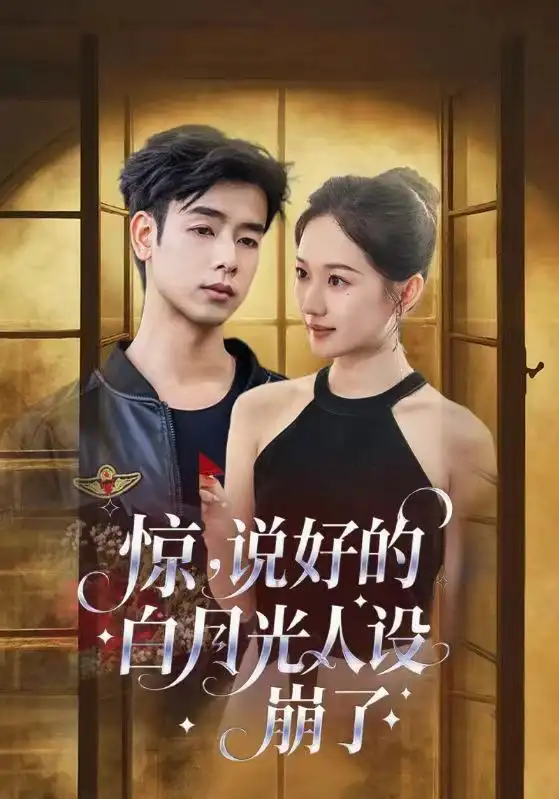 《惊说好的白月光人设崩了（50集）王忻月&吴思君》短剧全集免费在线看