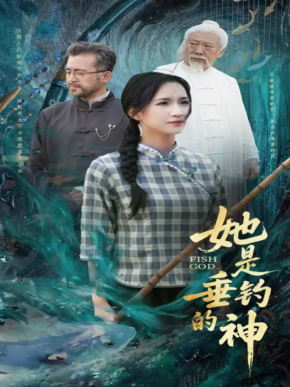 《她是垂钓的神（57集）》短剧全集免费在线看