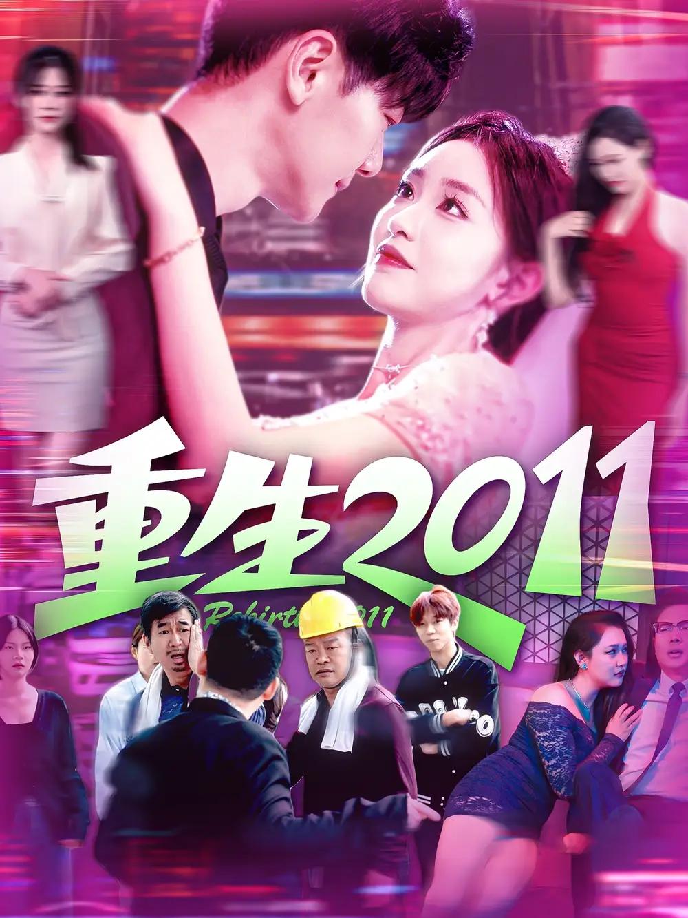 《重生2011（111集）涂鑫艺&刘瀚阳》短剧全集免费在线看