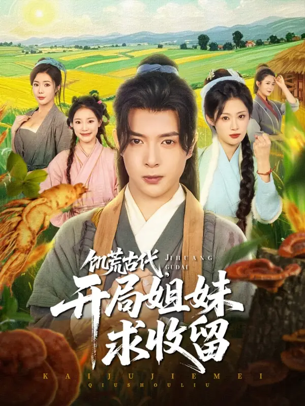 《穿越剧饥荒古代开局姐妹求收留（87集）》短剧全集免费在线看
