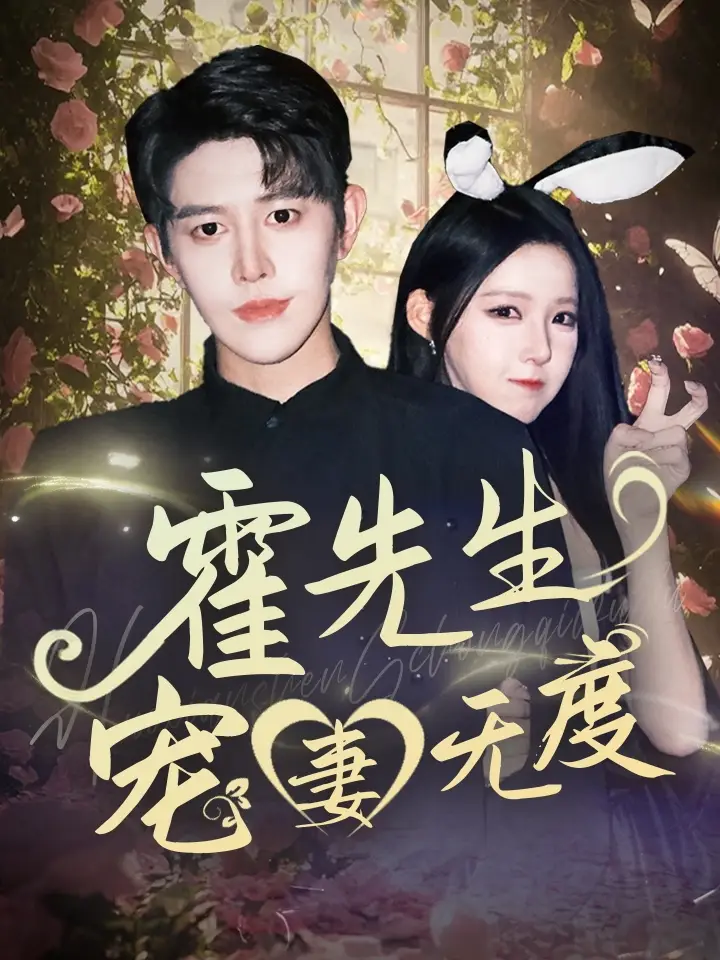《霍先生宠妻无度（87集）》短剧全集免费在线看